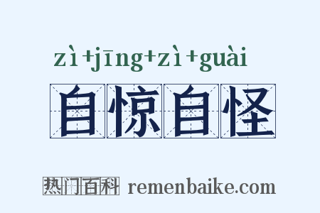 自惊自怪是什么意思的图片